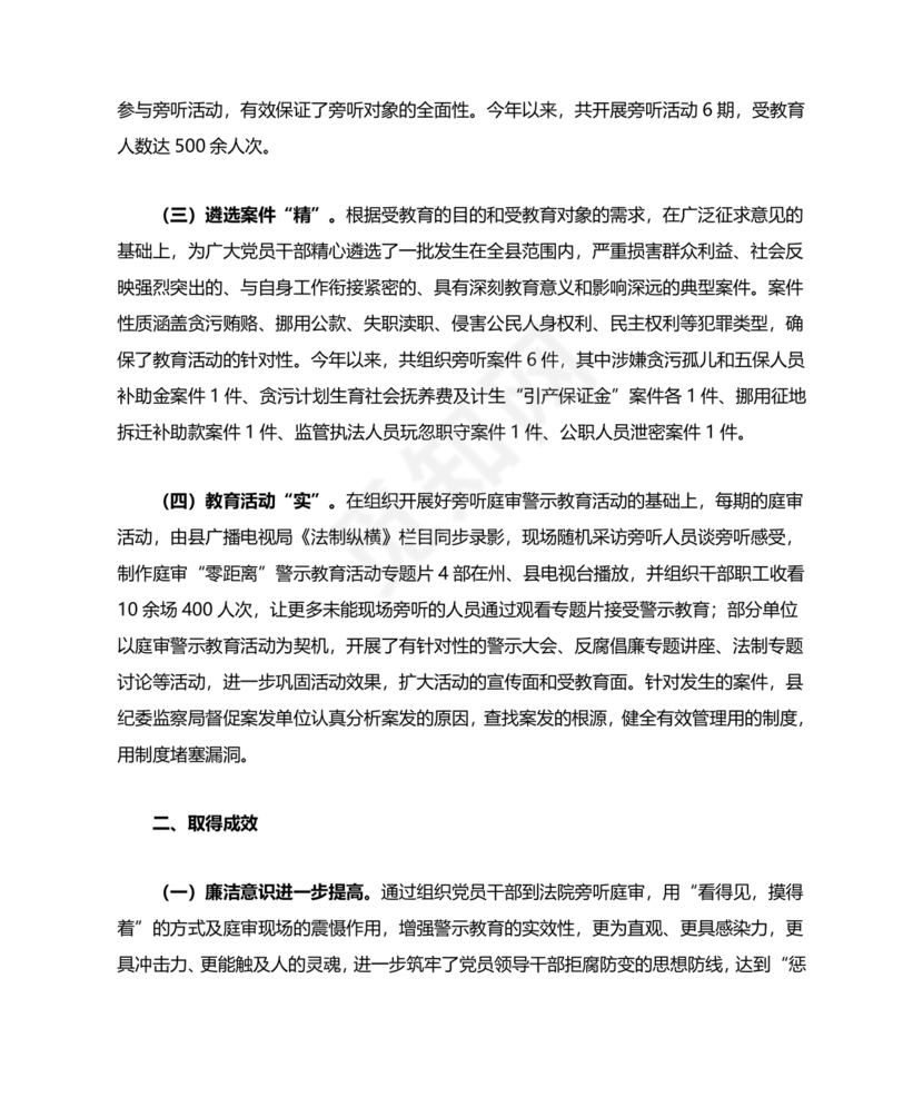 警示教育交流研讨发言材料