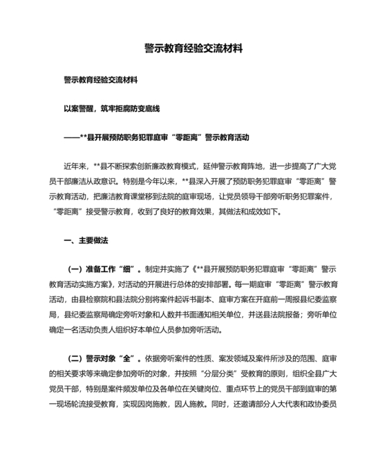 警示教育交流研讨发言材料