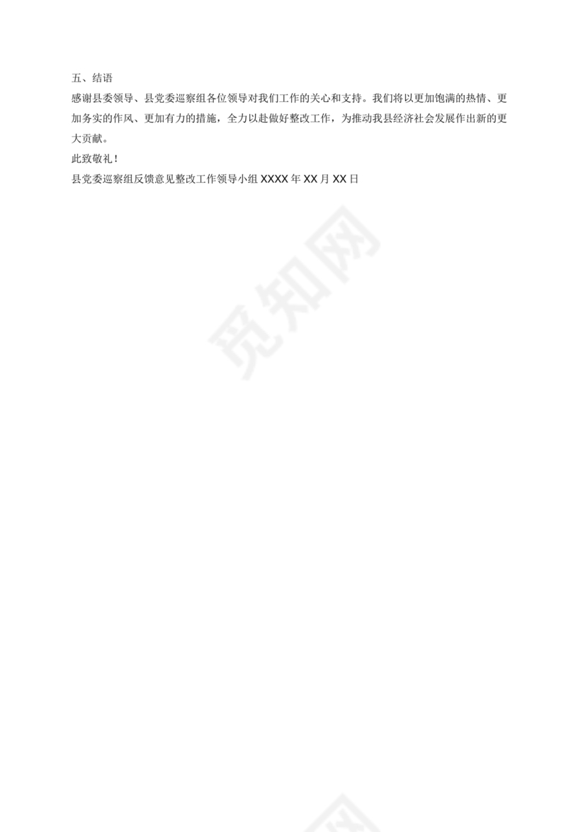 巡察反馈意见集中整改进展情况的报告