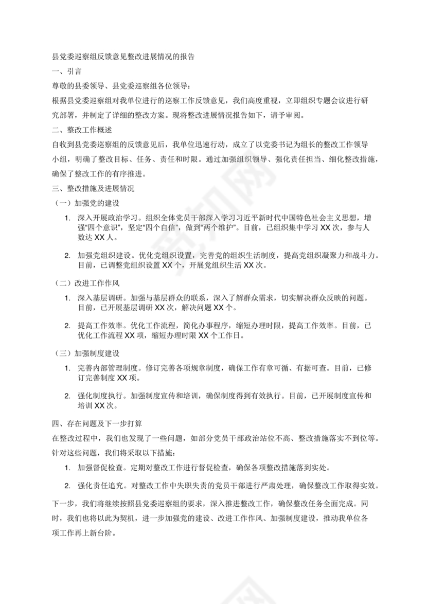 巡察反馈意见集中整改进展情况的报告