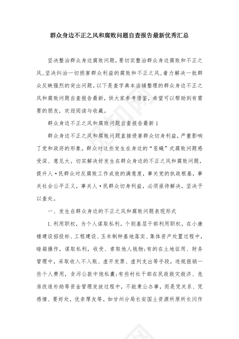 不正之风自我剖析材料