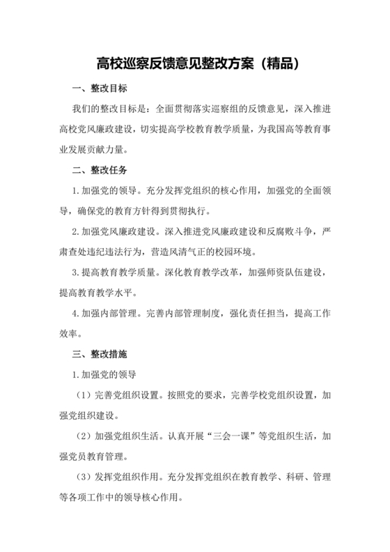 学校巡察反馈整改方案