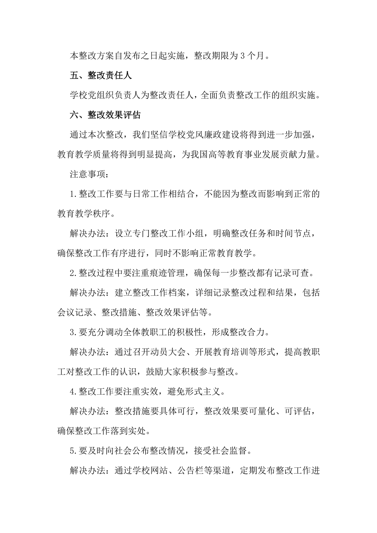 学校巡察反馈整改方案