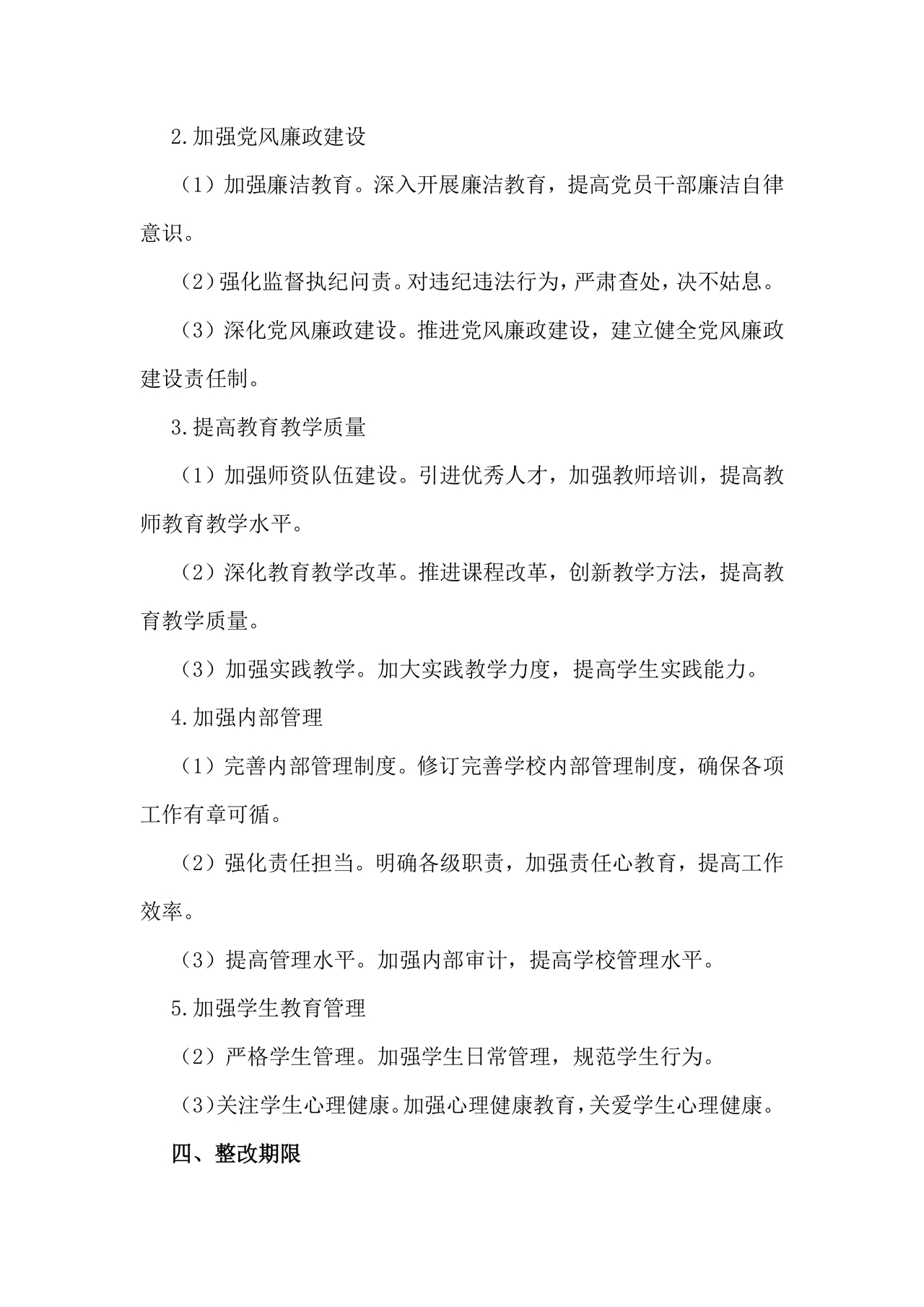 学校巡察反馈整改方案