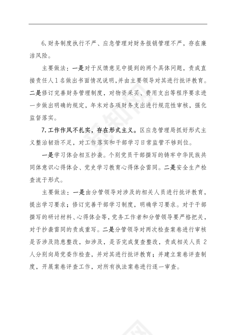 应急管理局巡察整改报告