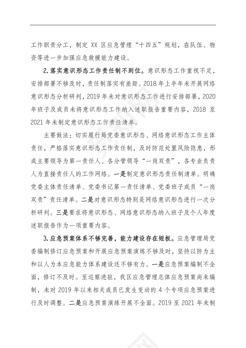 应急管理局巡察整改报告