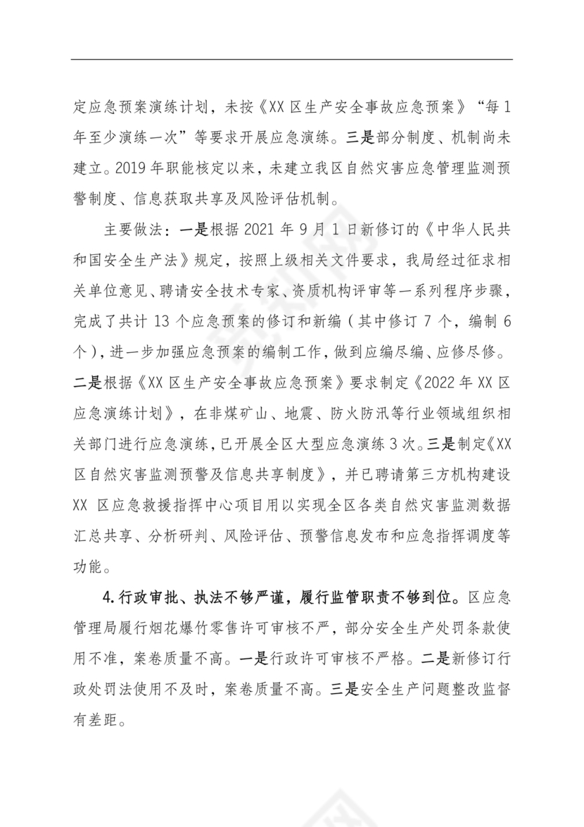 应急管理局巡察整改报告