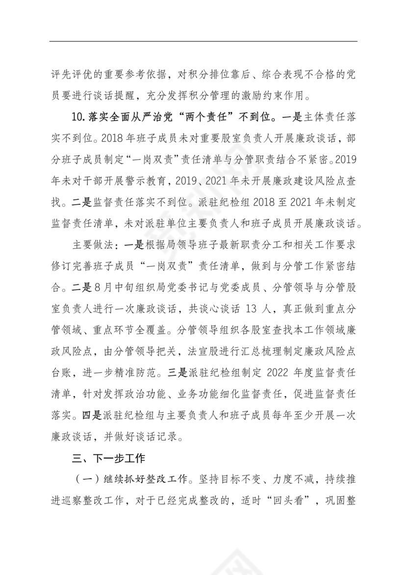 应急管理局巡察整改报告