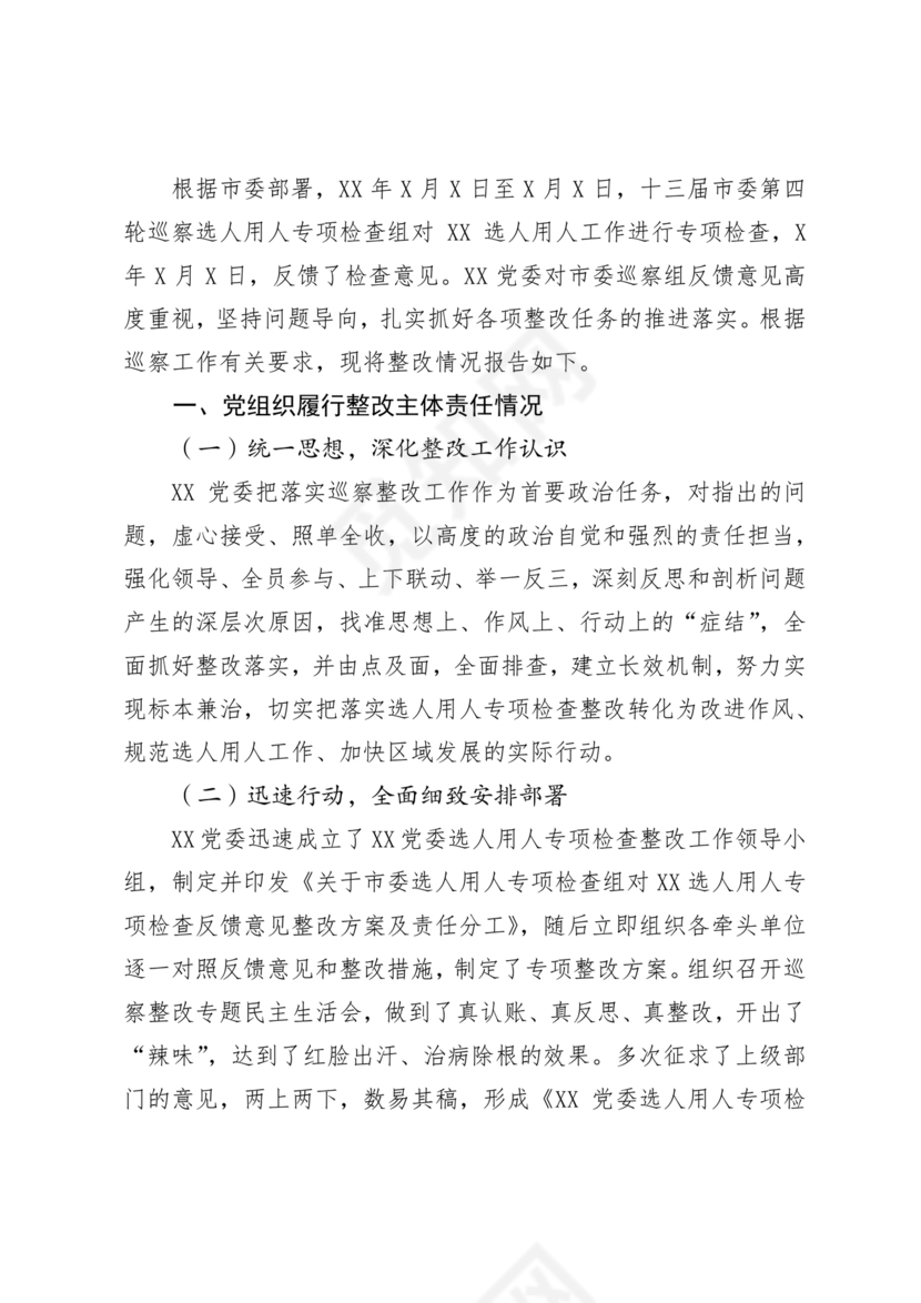 选人用人巡察整改报告