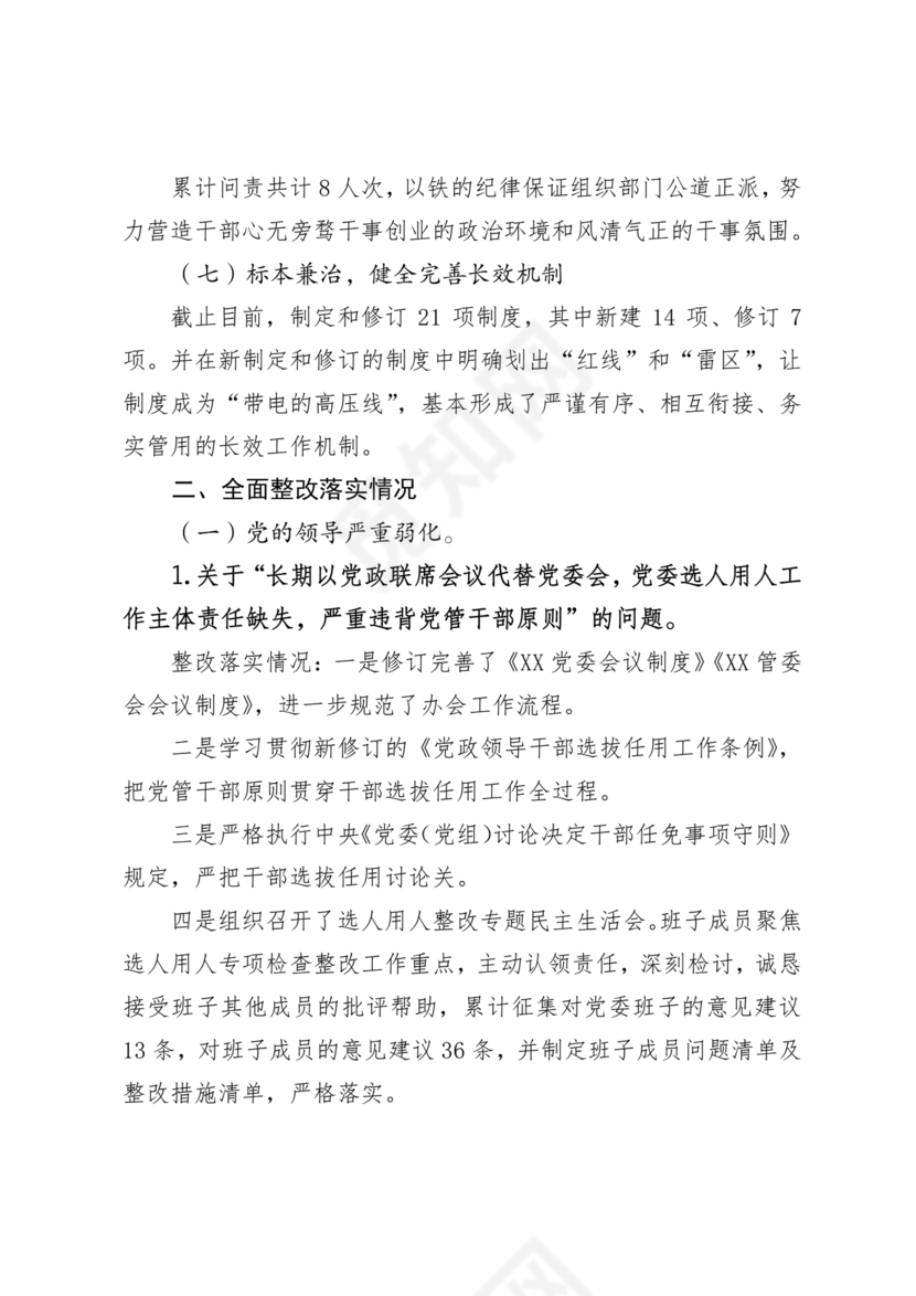 选人用人巡察整改报告