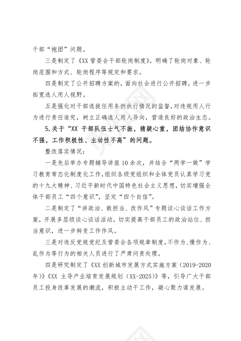 选人用人巡察整改报告