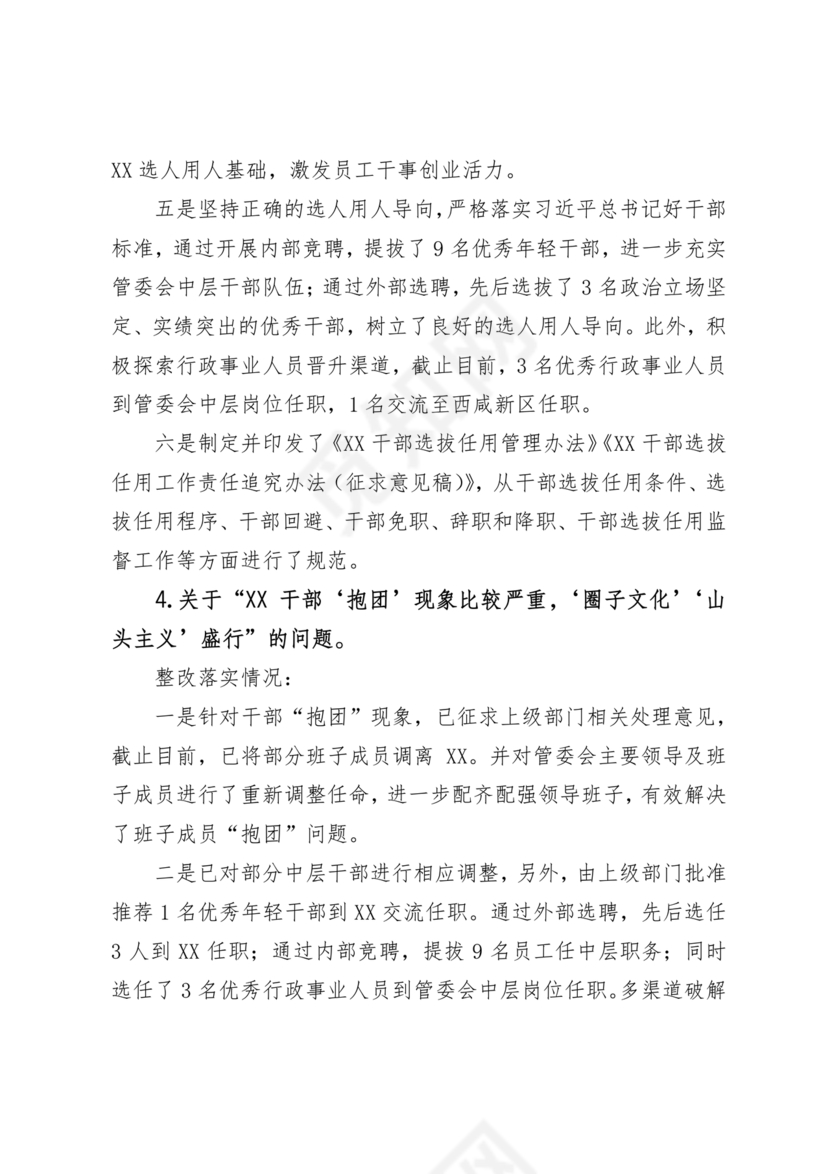 选人用人巡察整改报告