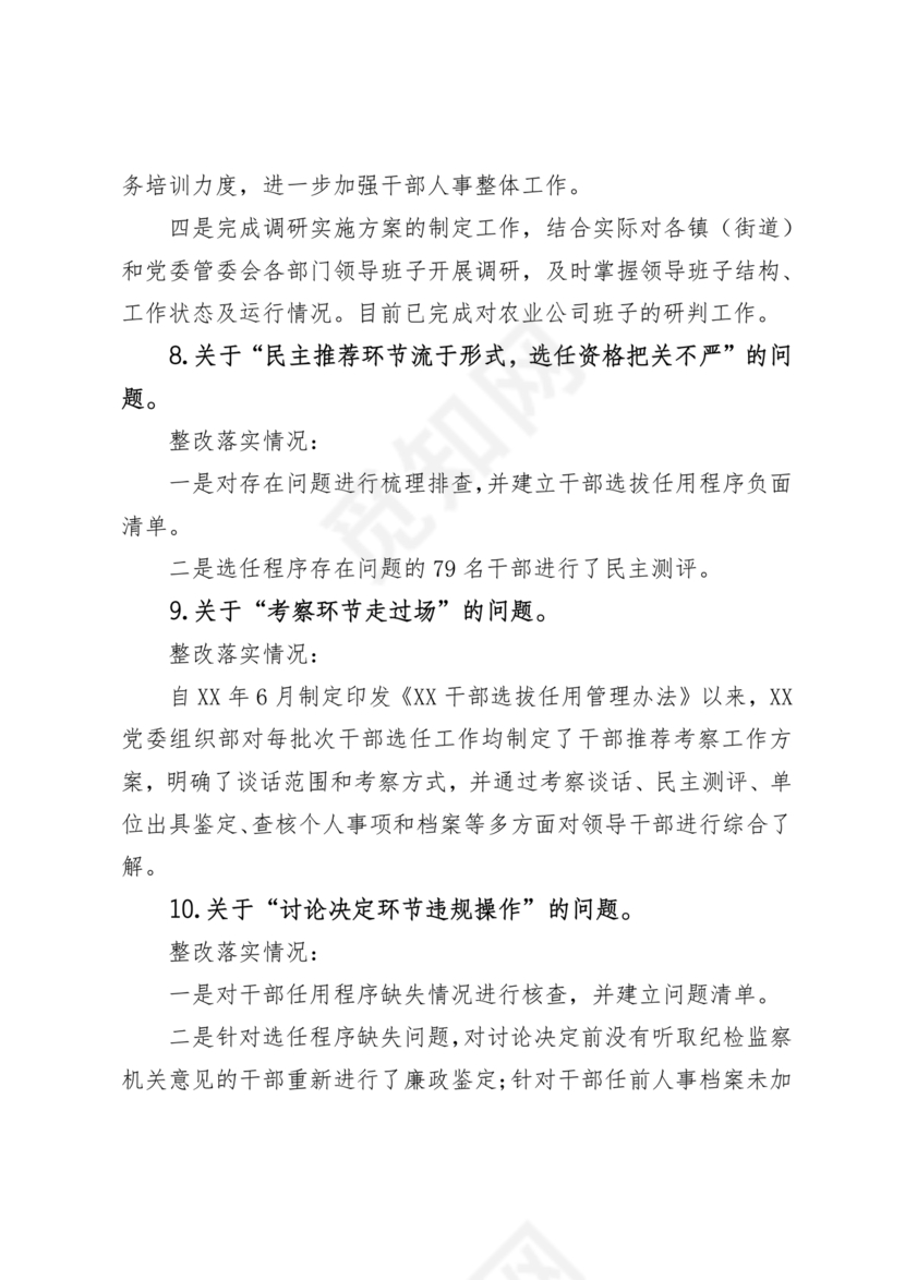 选人用人巡察整改报告