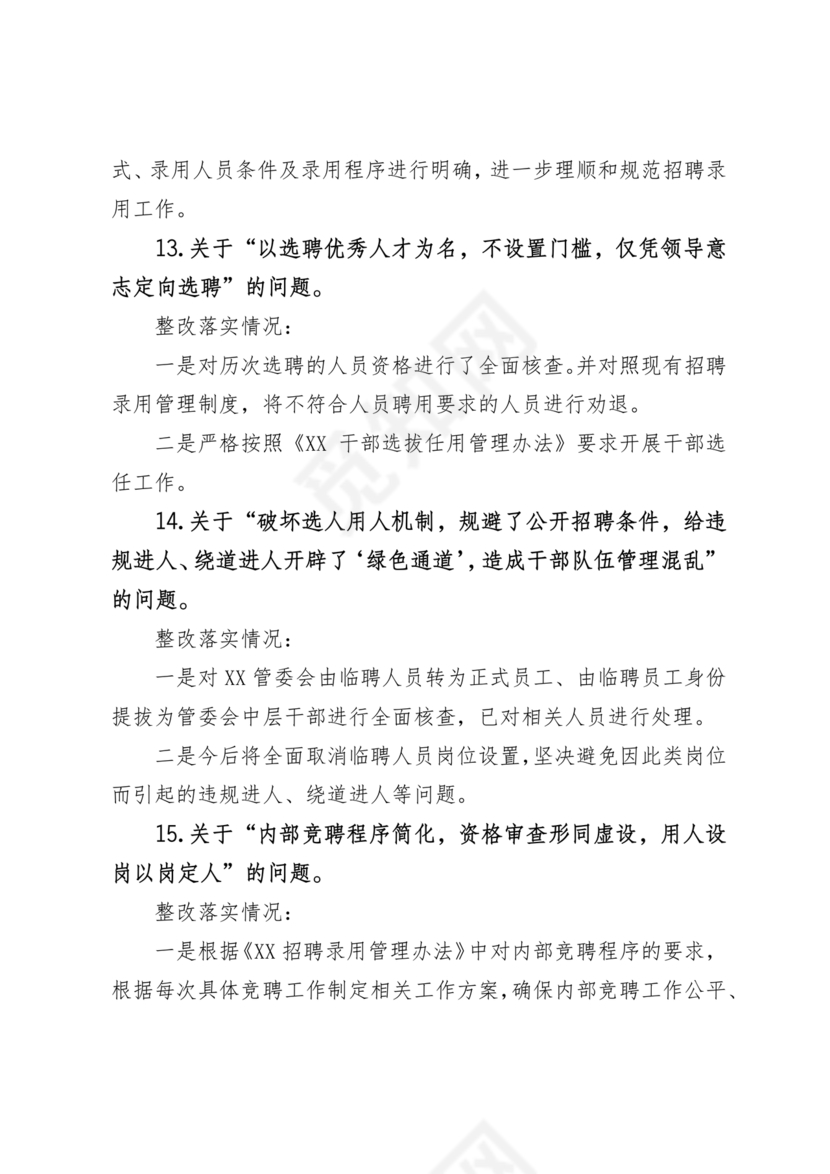 选人用人巡察整改报告