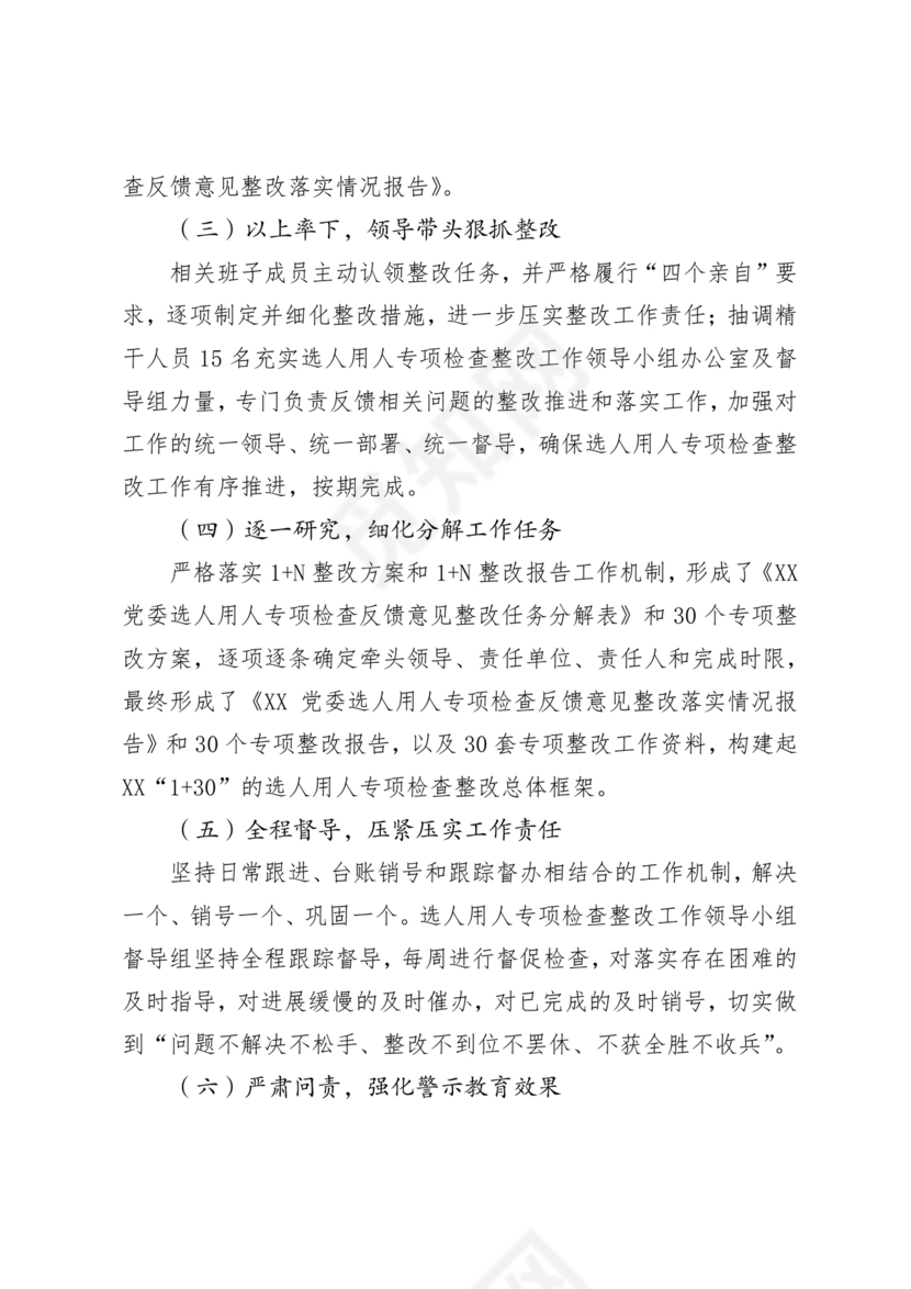 选人用人巡察整改报告