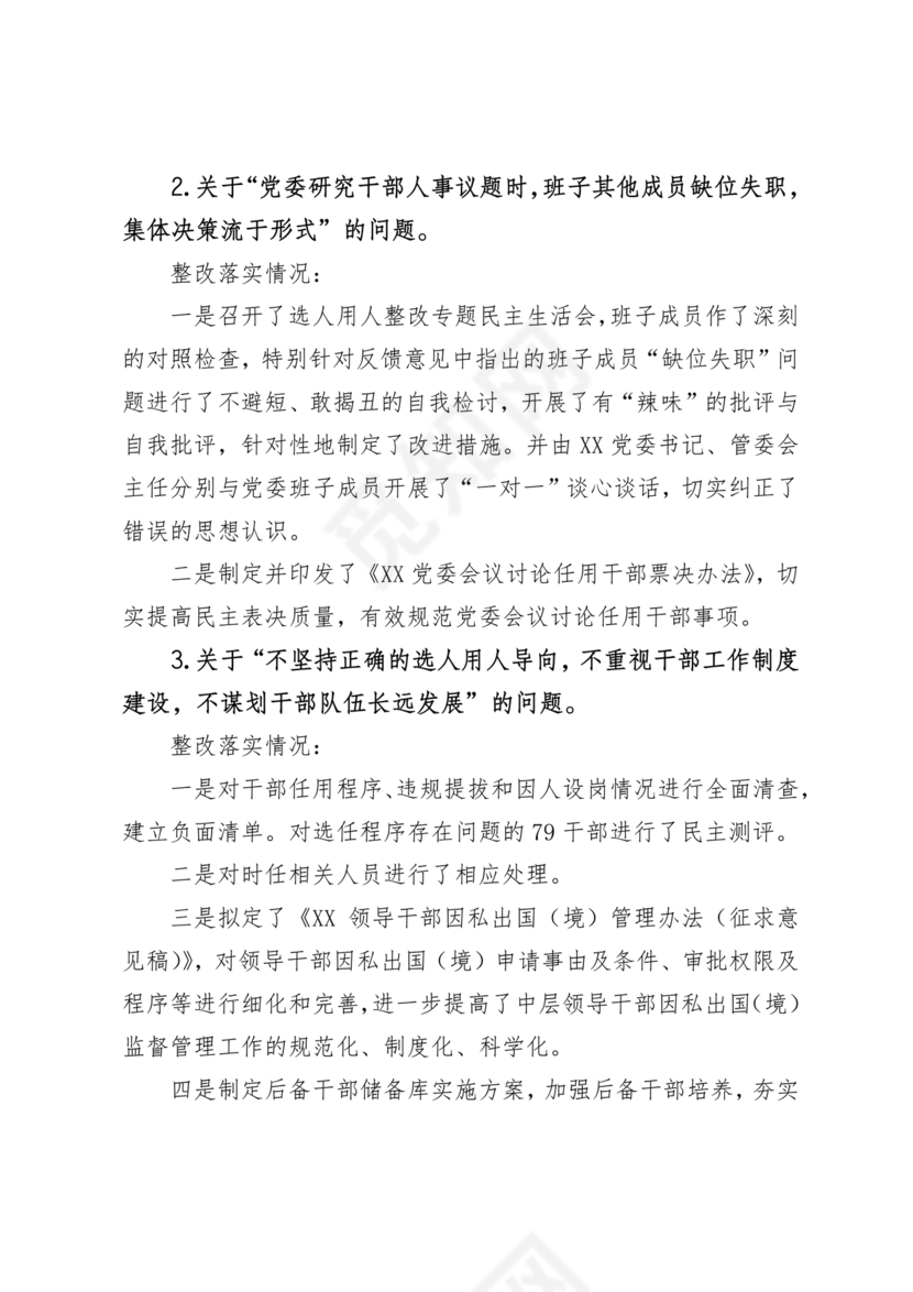 选人用人巡察整改报告