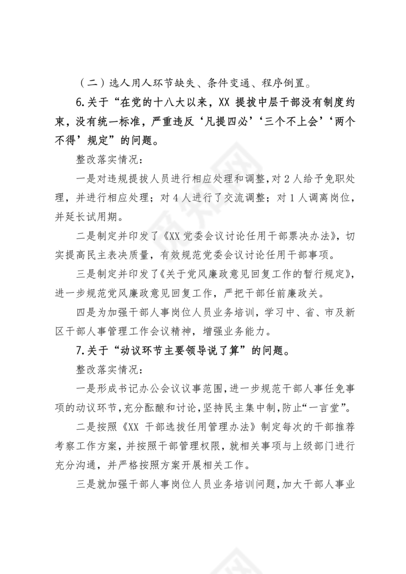 选人用人巡察整改报告