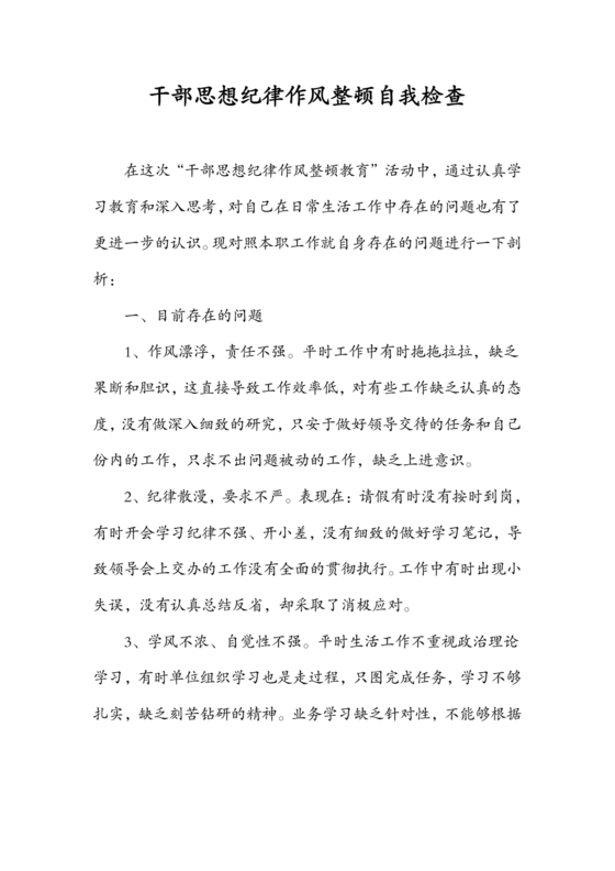 纪律方面自我剖析材料