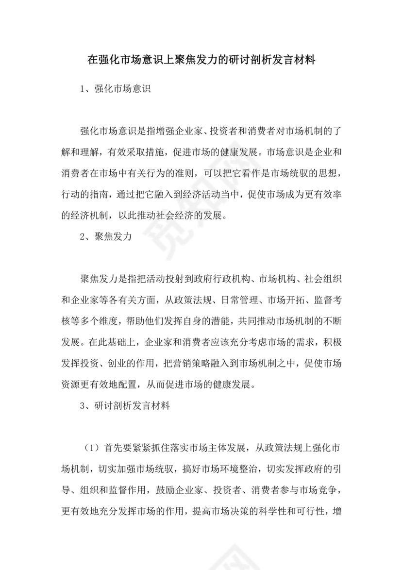 强化市场意识研讨发言材料
