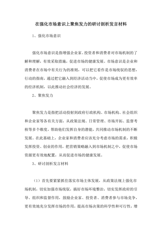强化市场意识研讨发言材料