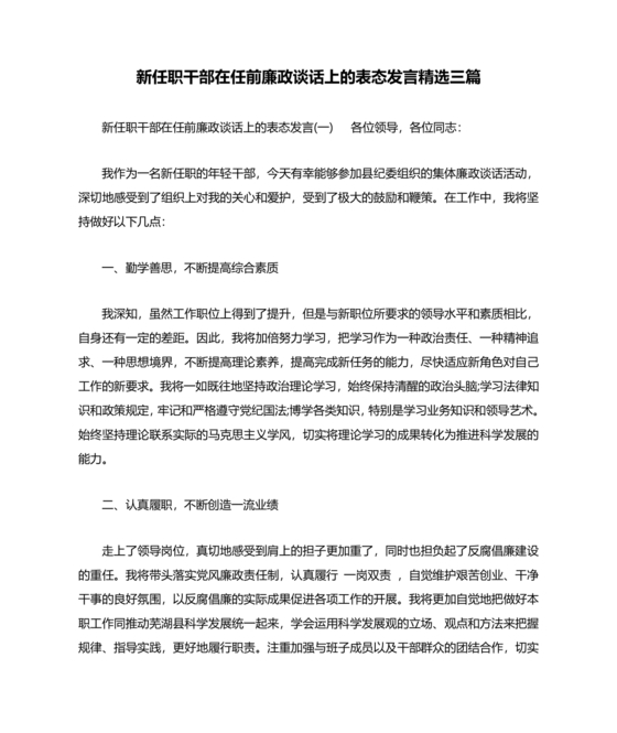 管理人员廉洁谈话表态发言