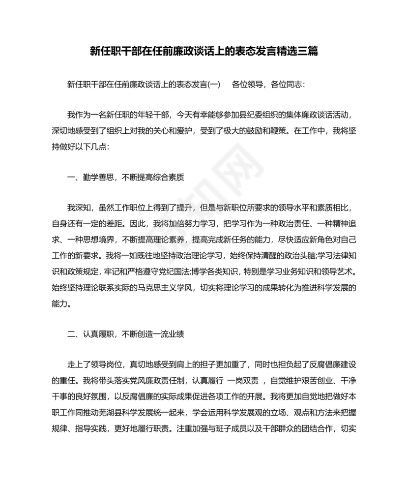 管理人员廉洁谈话表态发言