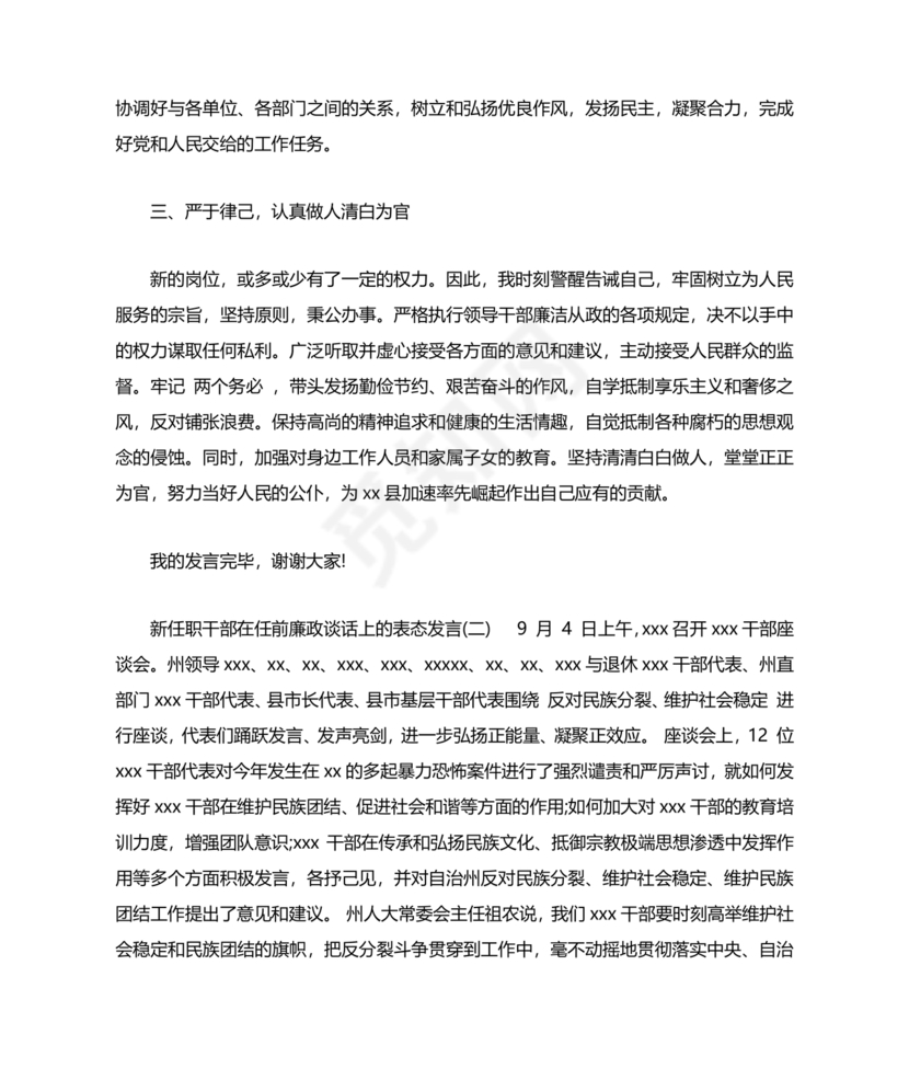 管理人员廉洁谈话表态发言
