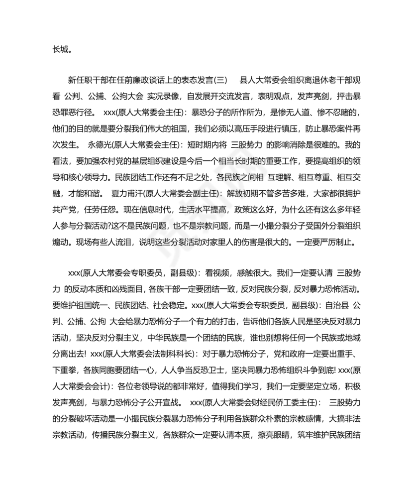 管理人员廉洁谈话表态发言