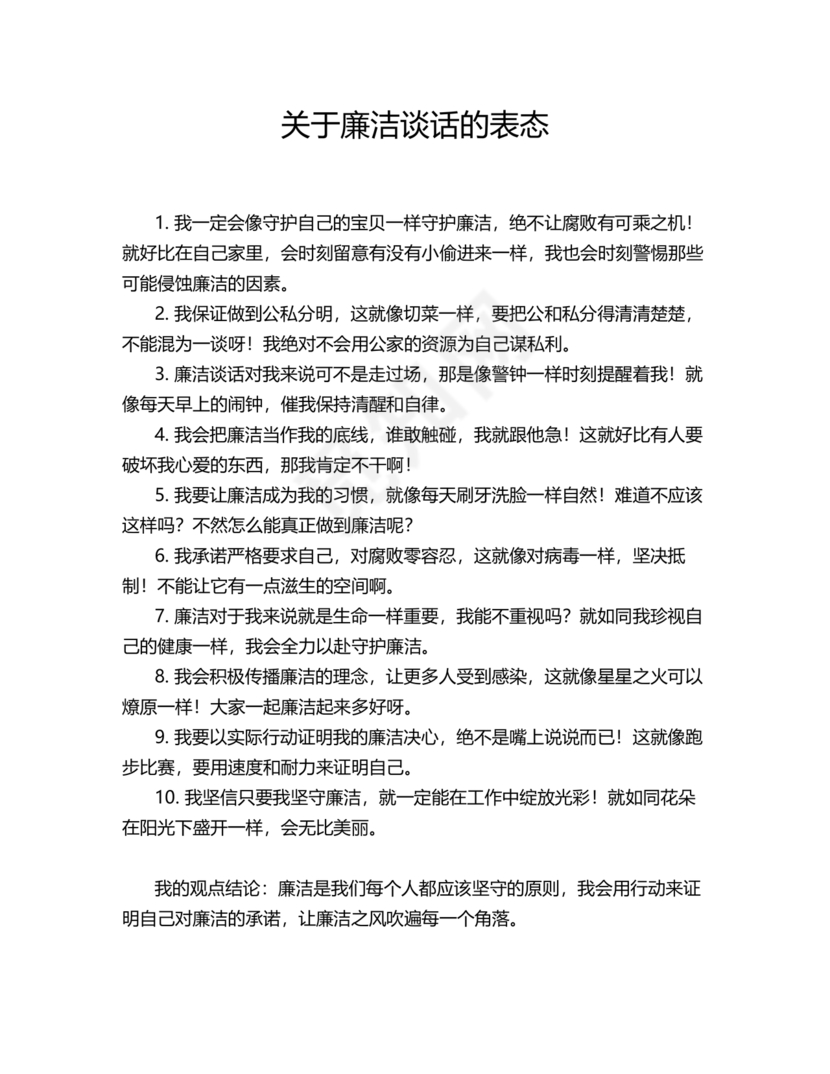 廉洁谈话表态承诺