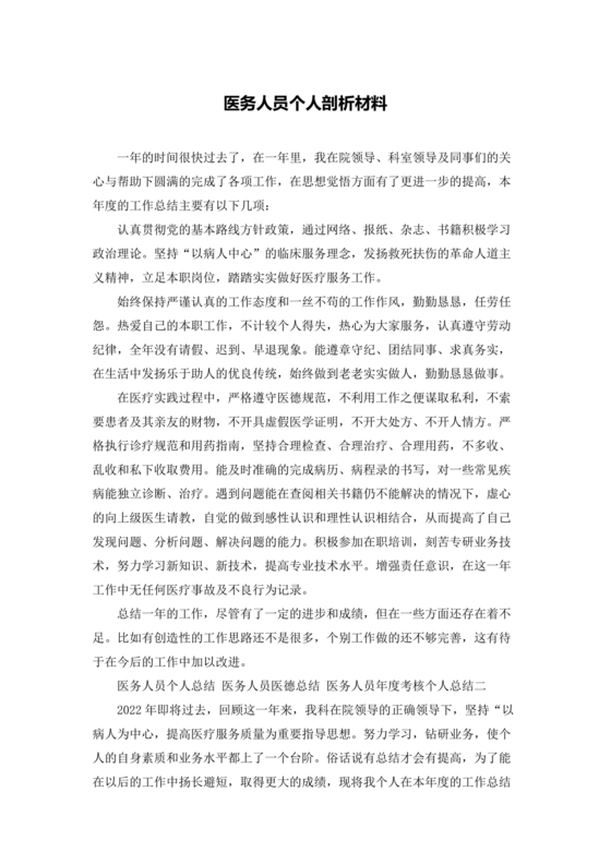 医务人员个人剖析材料及整改措施