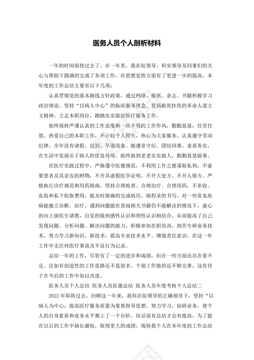 医务人员个人剖析材料及整改措施