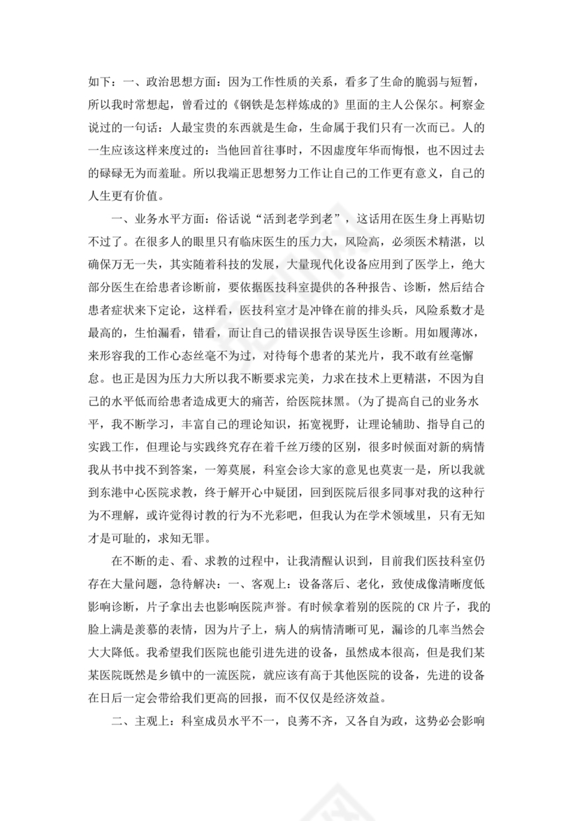 医务人员个人剖析材料及整改措施