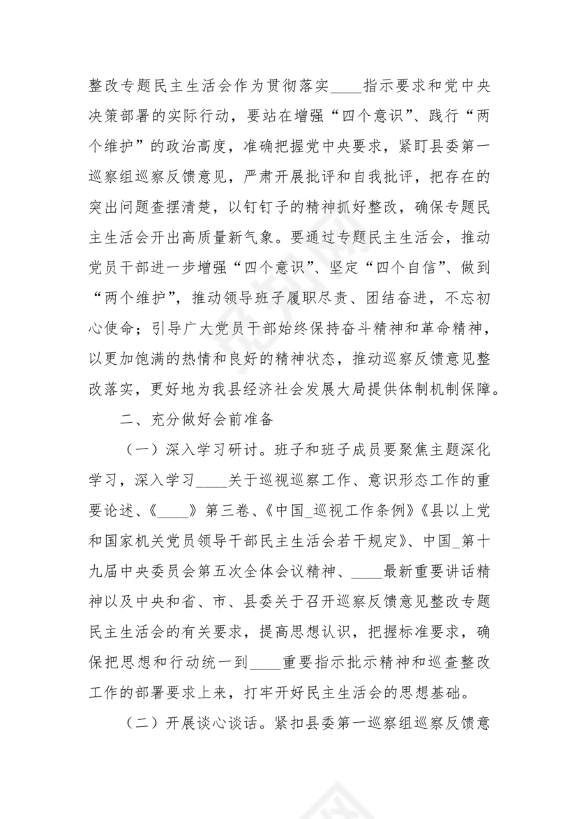 巡察整改专题民主生活会方案