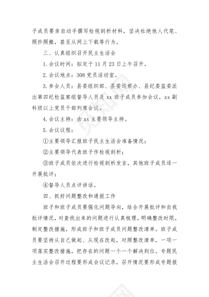 巡察整改专题民主生活会方案