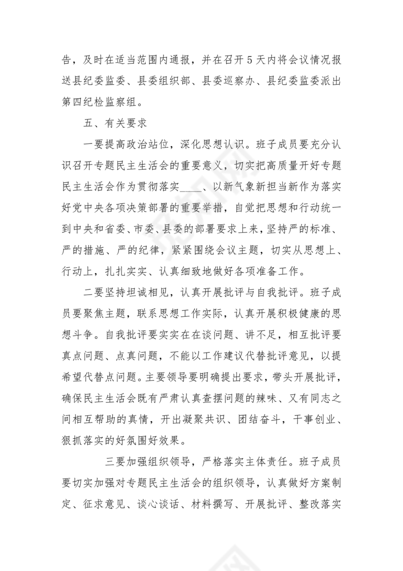 巡察整改专题民主生活会方案