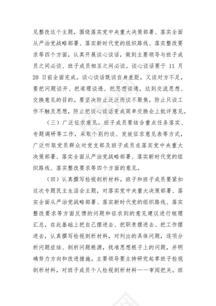 巡察整改专题民主生活会方案