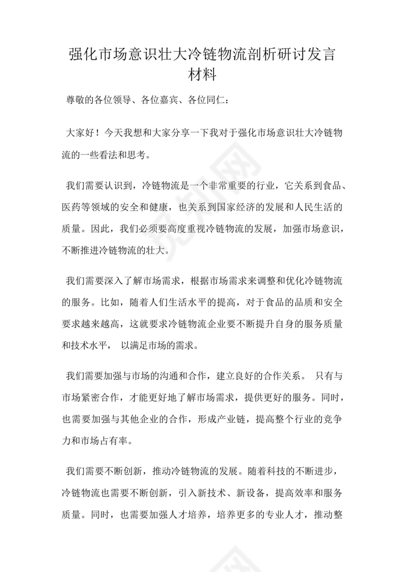 强化市场意识研讨发言材料