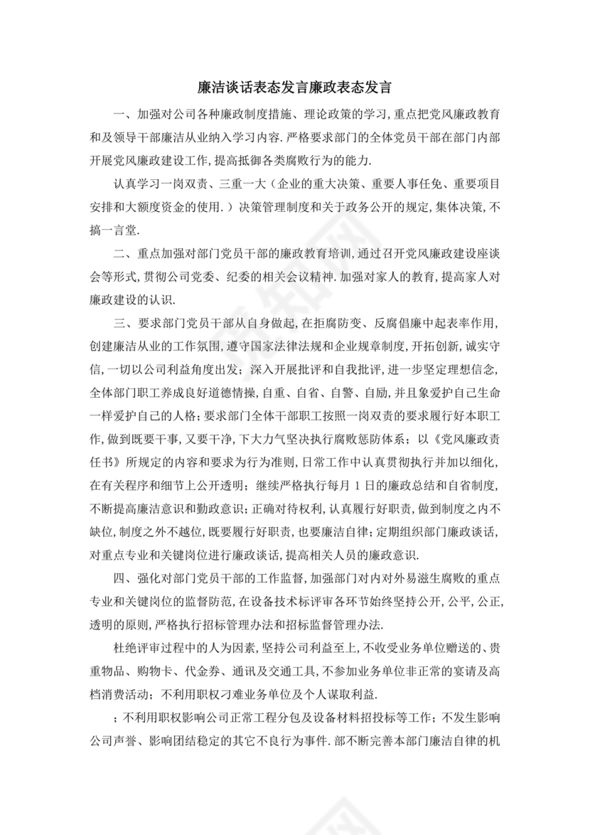 廉洁谈话表态承诺