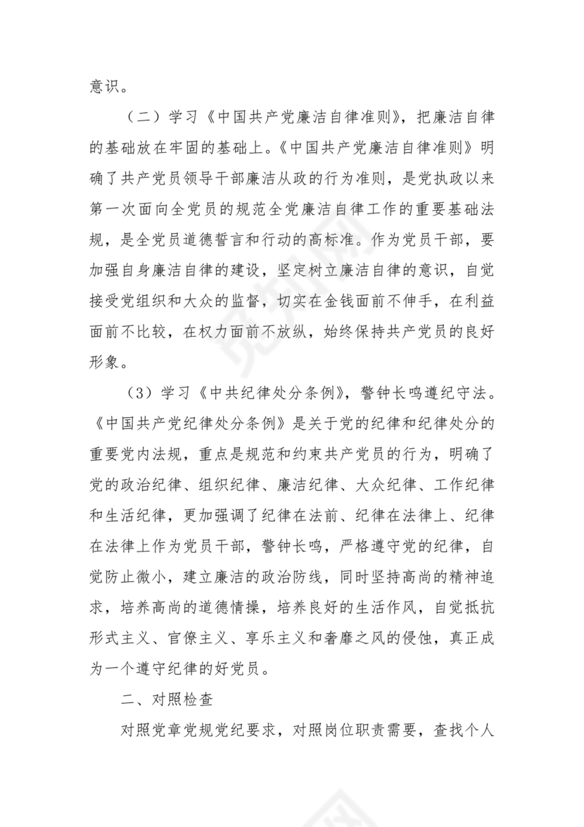 干部任前廉政对照检查材料