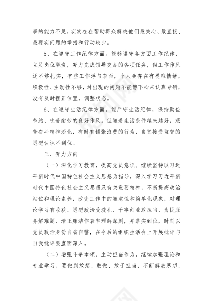 干部任前廉政对照检查材料