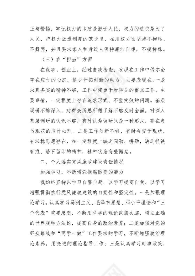 干部任前廉政对照检查材料