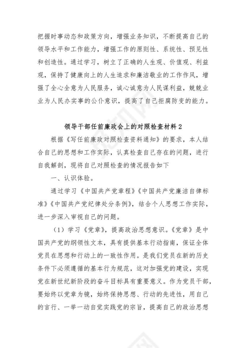 干部任前廉政对照检查材料