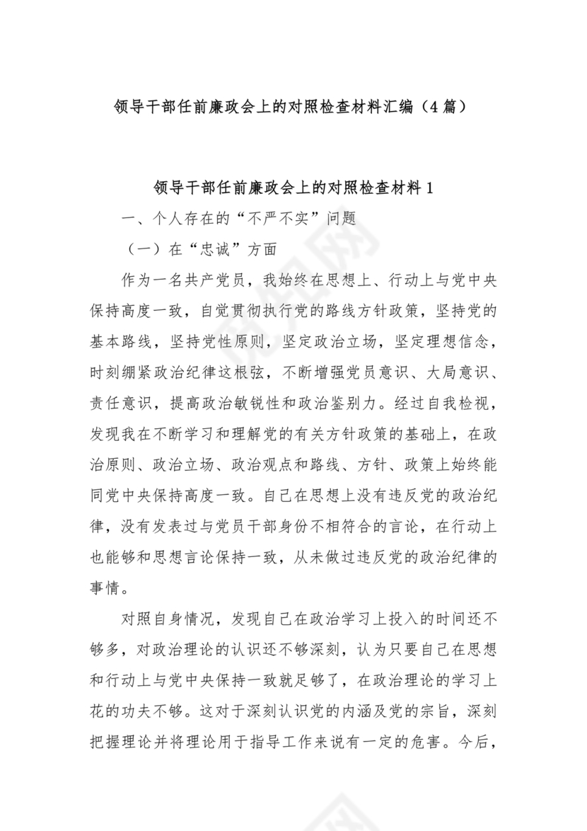 干部任前廉政对照检查材料