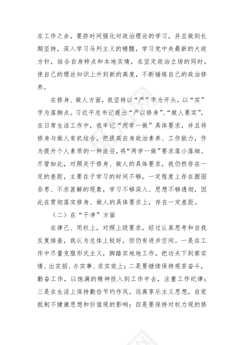 干部任前廉政对照检查材料