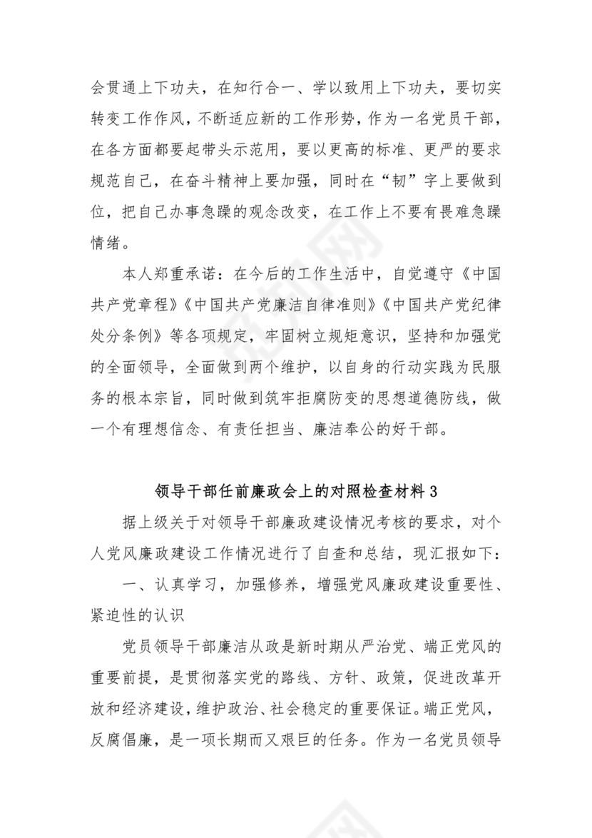 干部任前廉政对照检查材料