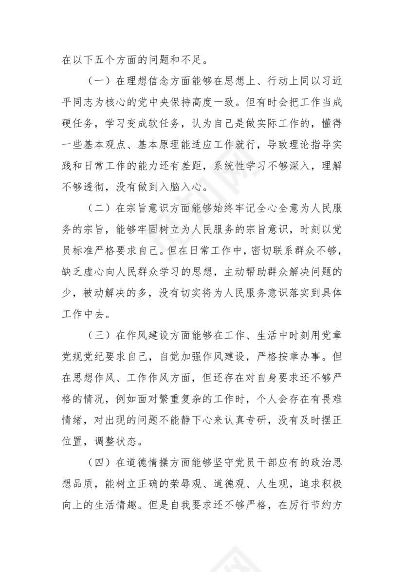 干部任前廉政对照检查材料