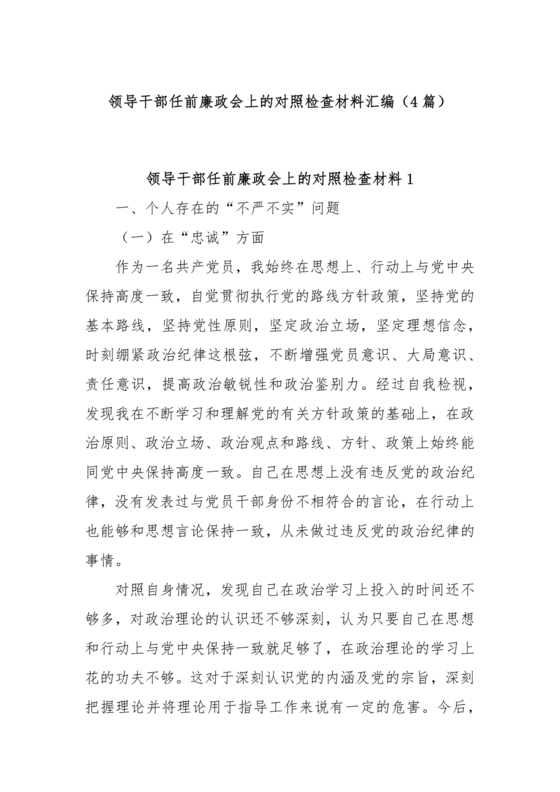 干部任前廉政对照检查材料