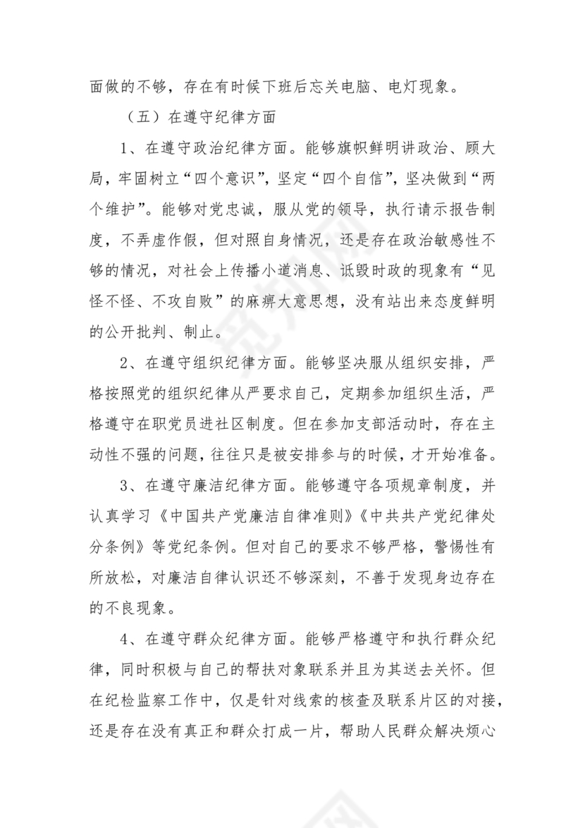 干部任前廉政对照检查材料