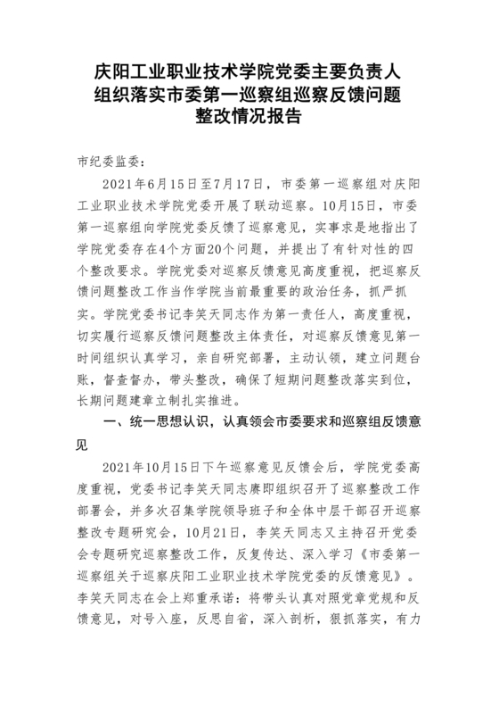 学院巡察整改报告