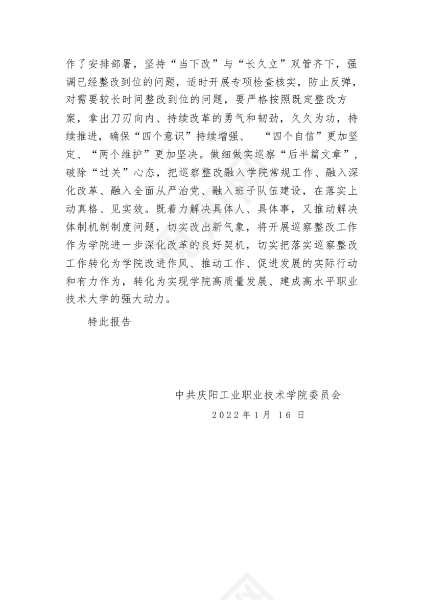 学院巡察整改报告